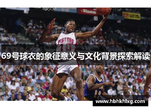 69号球衣的象征意义与文化背景探索解读
