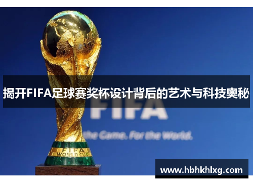 揭开FIFA足球赛奖杯设计背后的艺术与科技奥秘