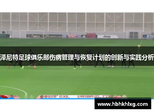 泽尼特足球俱乐部伤病管理与恢复计划的创新与实践分析