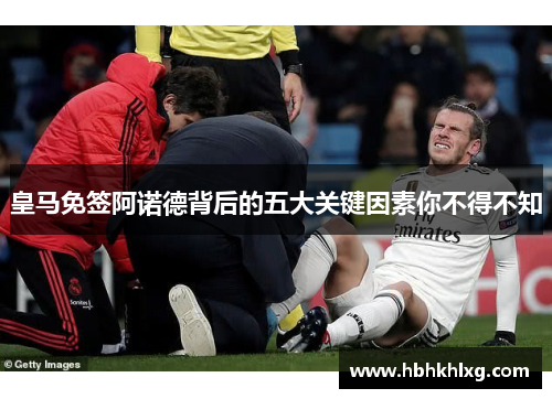 皇马免签阿诺德背后的五大关键因素你不得不知 皇马免签阿诺德背后的五大关键因素你不得不知