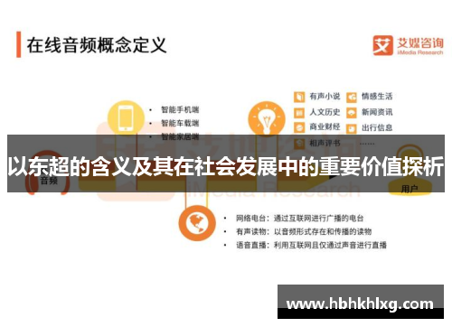 以东超的含义及其在社会发展中的重要价值探析