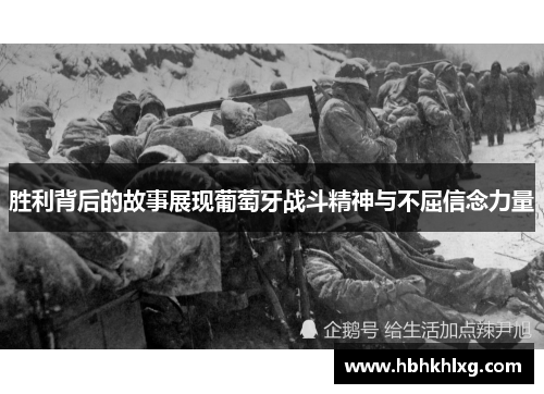 胜利背后的故事展现葡萄牙战斗精神与不屈信念力量 胜利背后的故事展现葡萄牙战斗精神与不屈信念力量