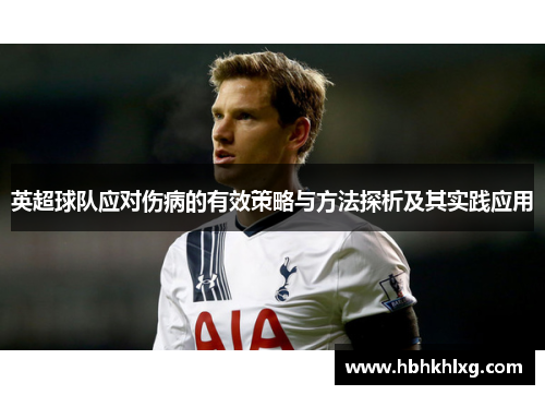 英超球队应对伤病的有效策略与方法探析及其实践应用 英超球队应对伤病的有效策略与方法探析及其实践应用