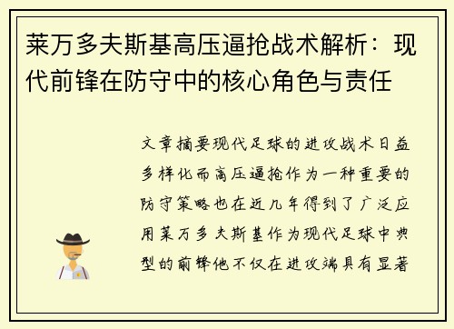 莱万多夫斯基高压逼抢战术解析:现代前锋在防守中的核心角色与责任 莱万多夫斯基高压逼抢战术解析:现代前锋在防守中的核心角色与责任