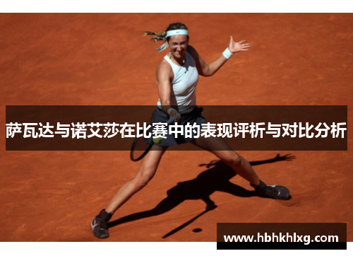 萨瓦达与诺艾莎在比赛中的表现评析与对比分析 萨瓦达与诺艾莎在比赛中的表现评析与对比分析