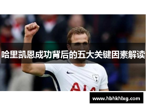 哈里凯恩成功背后的五大关键因素解读 哈里凯恩成功背后的五大关键因素解读