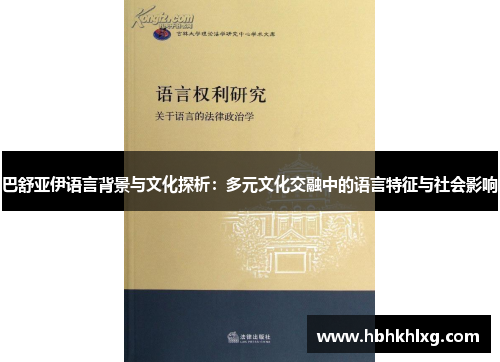 巴舒亚伊语言背景与文化探析:多元文化交融中的语言特征与社会影响 巴舒亚伊语言背景与文化探析:多元文化交融中的语言特征与社会影响