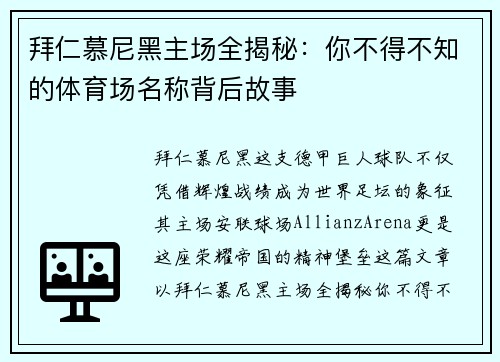 拜仁慕尼黑主场全揭秘：你不得不知的体育场名称背后故事