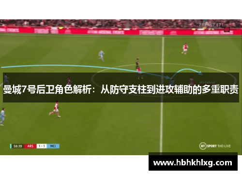 曼城7号后卫角色解析：从防守支柱到进攻辅助的多重职责