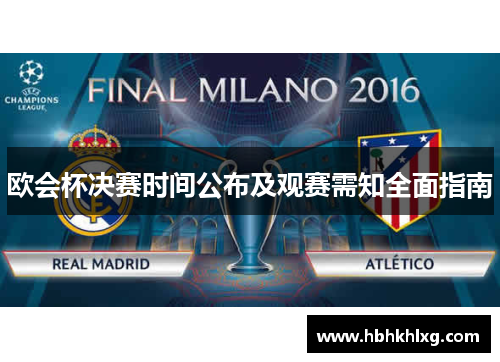 欧会杯决赛时间公布及观赛需知全面指南 欧会杯决赛时间公布及观赛需知全面指南