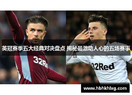 英冠赛季五大经典对决盘点 揭秘最激动人心的五场赛事 英冠赛季五大经典对决盘点 揭秘最激动人心的五场赛事