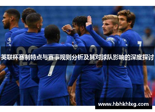 英联杯赛制特点与赛事规则分析及其对球队影响的深度探讨