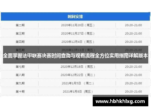 全面掌握法甲联赛决赛时间查询与观看流程全方位实用指南详解版本
