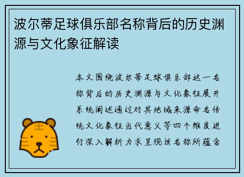 波尔蒂足球俱乐部名称背后的历史渊源与文化象征解读