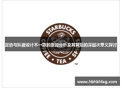 足协与队徽设计不一致的原因分析及其背后的深层次意义探讨