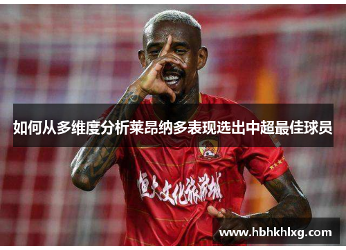 如何从多维度分析莱昂纳多表现选出中超最佳球员