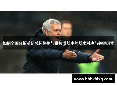 如何全面分析英足总杯热刺与维拉激战中的战术对决与关键因素
