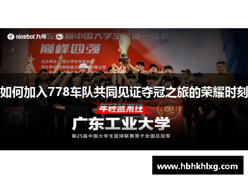 如何加入778车队共同见证夺冠之旅的荣耀时刻 如何加入778车队共同见证夺冠之旅的荣耀时刻