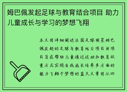 姆巴佩发起足球与教育结合项目 助力儿童成长与学习的梦想飞翔