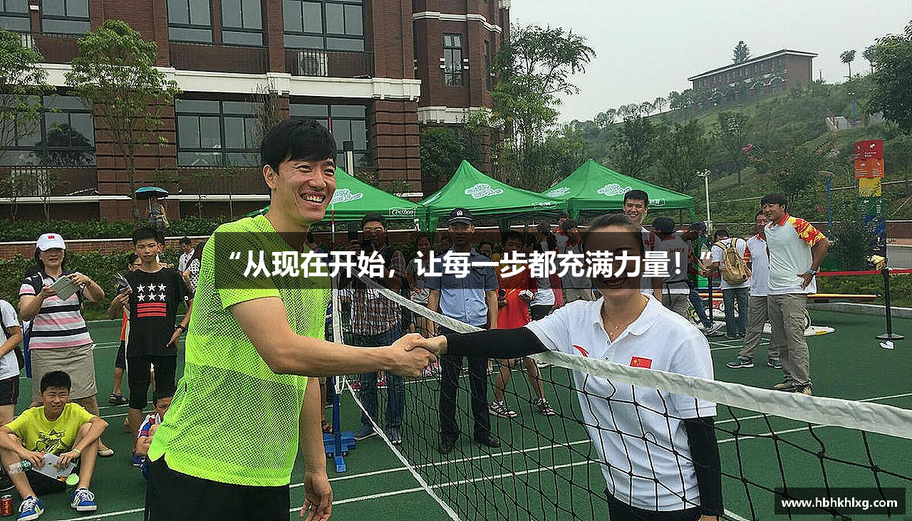 “从现在开始，让每一步都充满力量！”