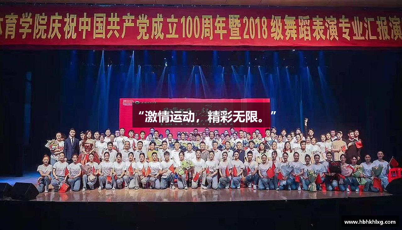 “激情运动，精彩无限。”